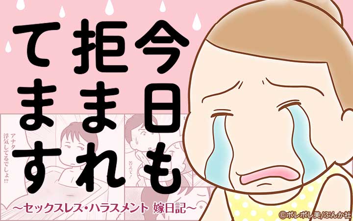 今日も拒まれてます～セックスレス・ハラスメント 嫁日記～