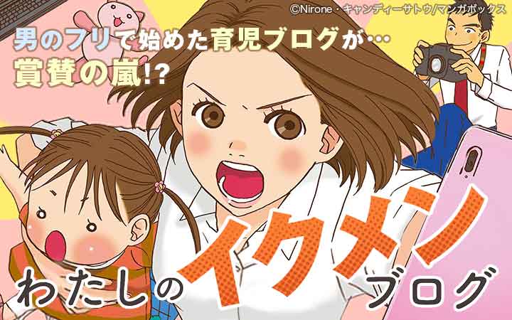 わたしのイクメンブログ