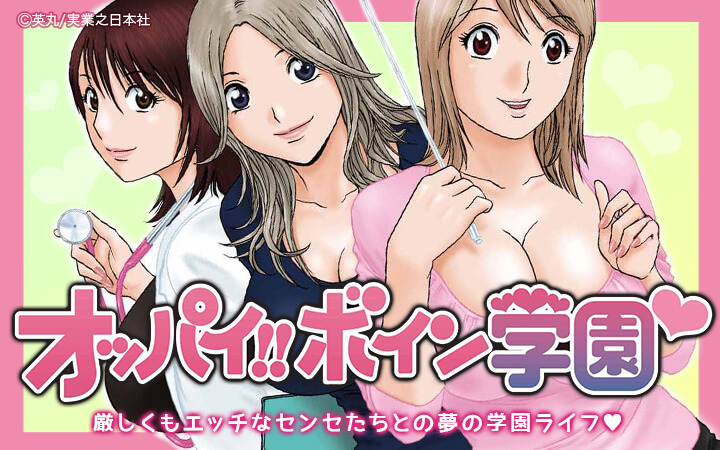 オッパイ!!ボイン学園