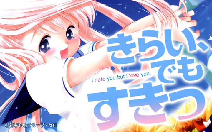 きらい、でもすきっ