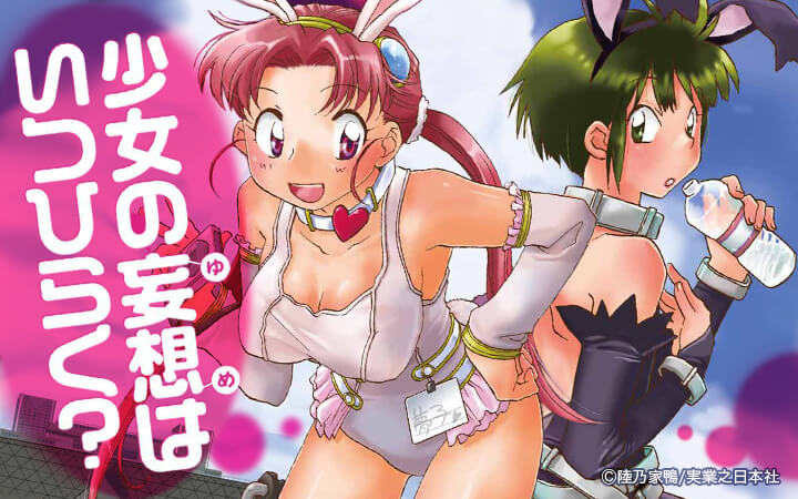 少女の妄想はいつひらく？