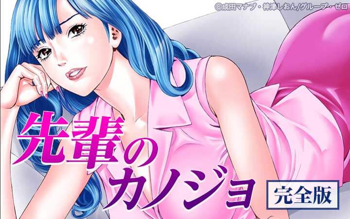 先輩のカノジョ 完全版