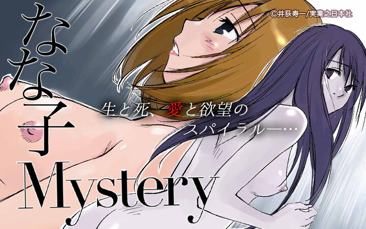 なな子Mystery