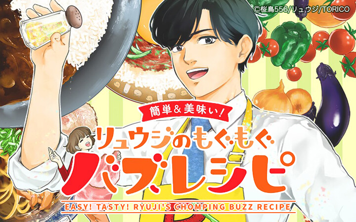【簡単&美味い！】リュウジのもぐもぐバズレシピ【分冊版】