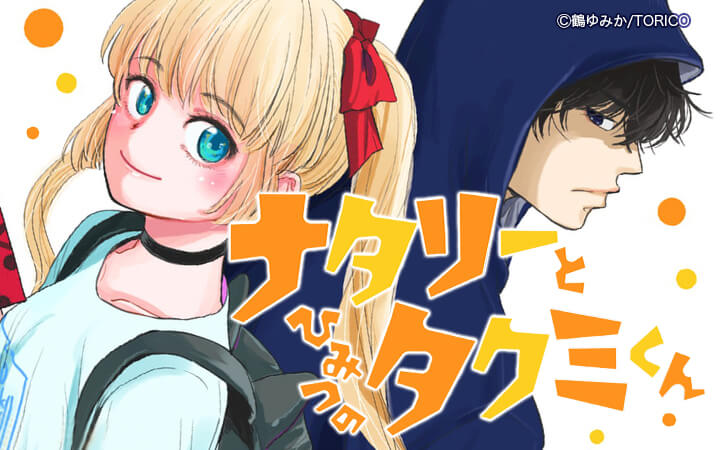 ナタリーとひみつのタクミくん【分冊版】