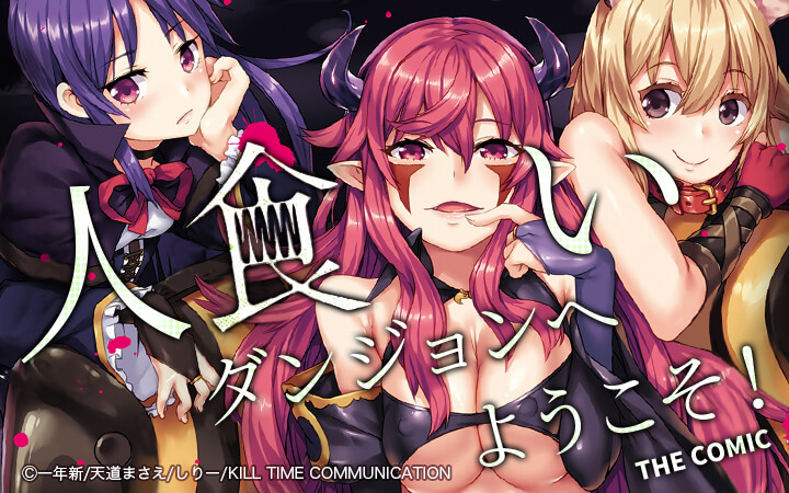 人食いダンジョンへようこそ！ THE COMIC
