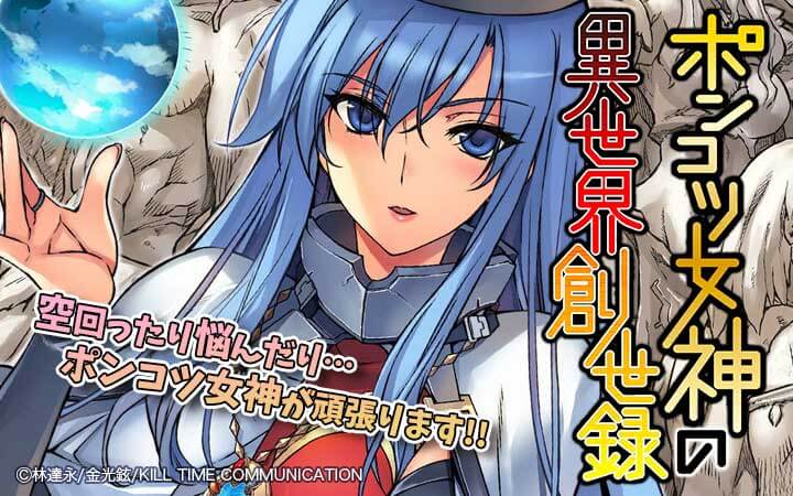 ポンコツ女神の異世界創世録