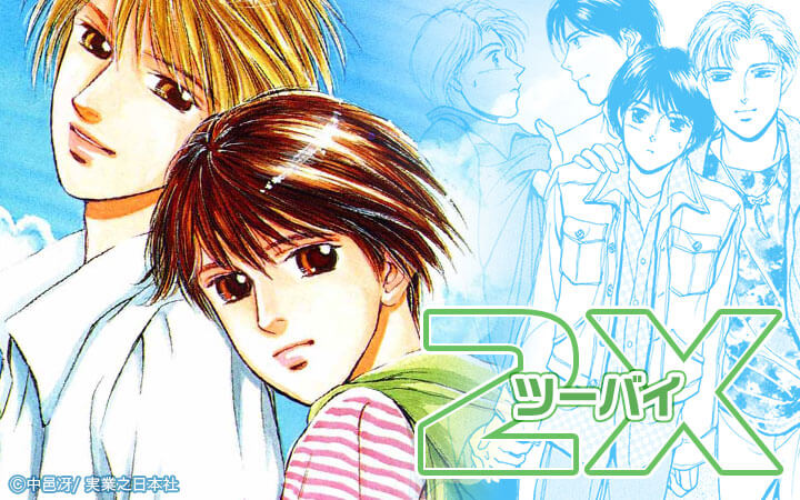2X～ツーバイ～