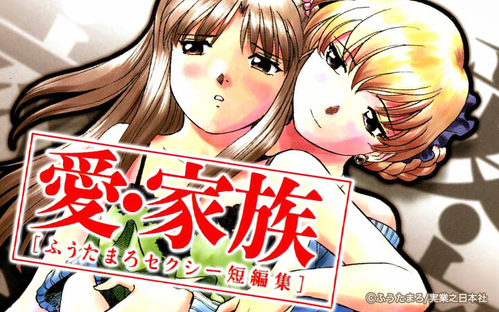 愛･家族～ふうたまろセクシー短編集～