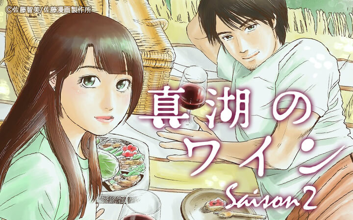 真湖のワイン Saison2