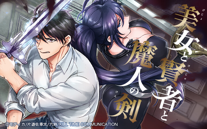 美女と賢者と魔人の剣