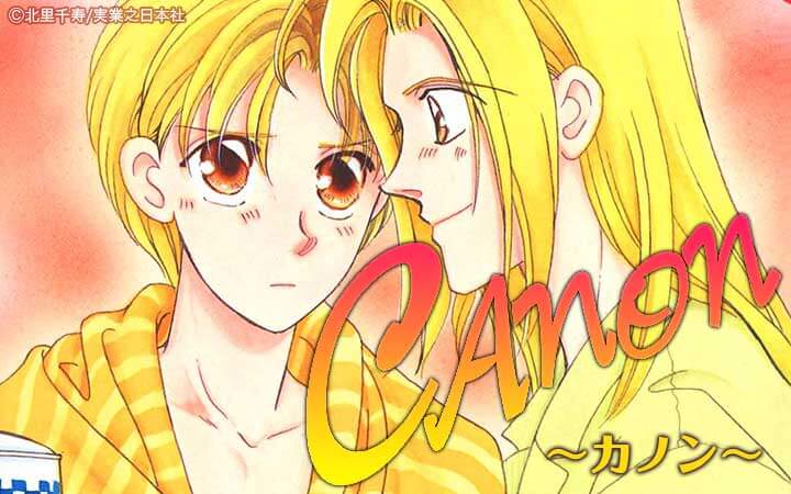 CANON～カノン～