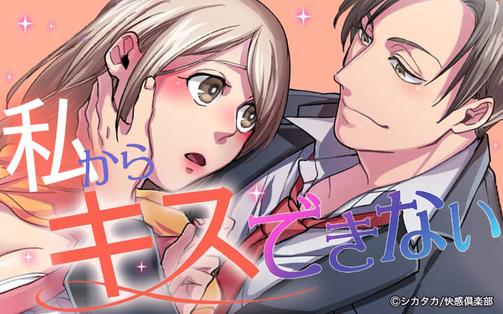 私からキスできない