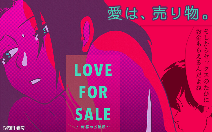 LOVE FOR SALE ～俺様のお値段～ 分冊版