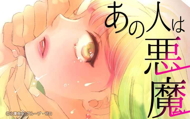 あの人は悪魔