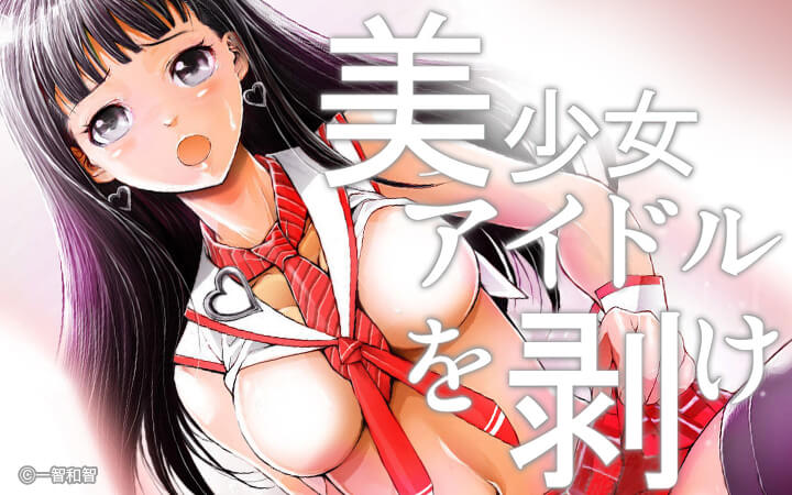美少女アイドルを剥け！