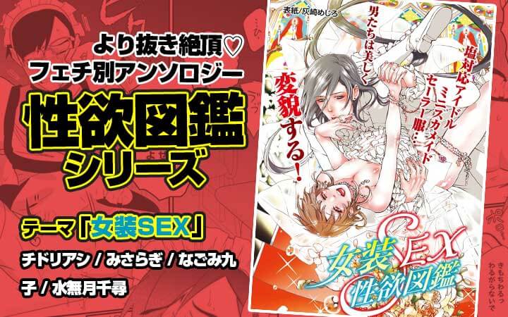 女装SEX性欲図鑑