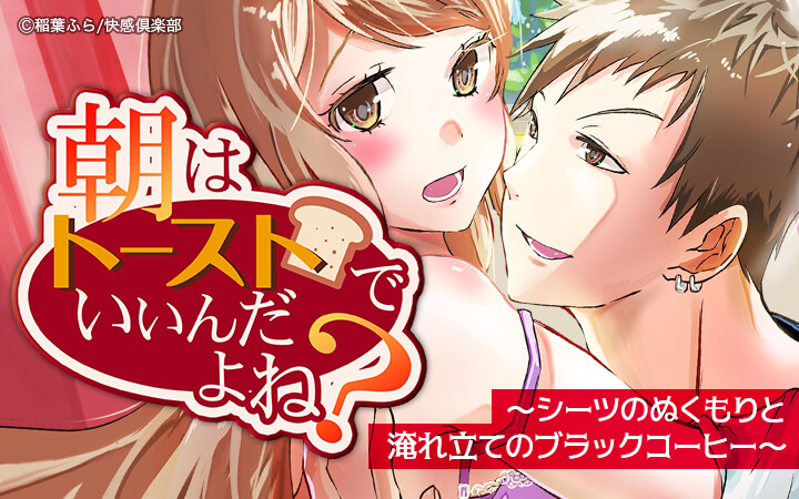 朝はトーストでいいんだよね？～シーツのぬくもりと淹れ立てのブラックコーヒー～