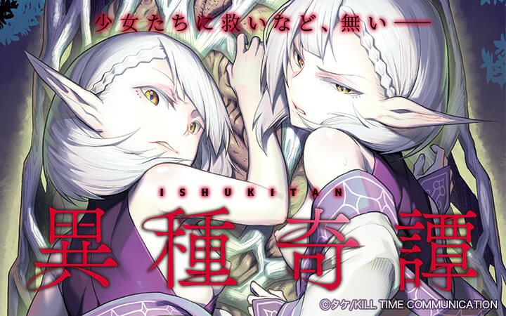 異種奇譚