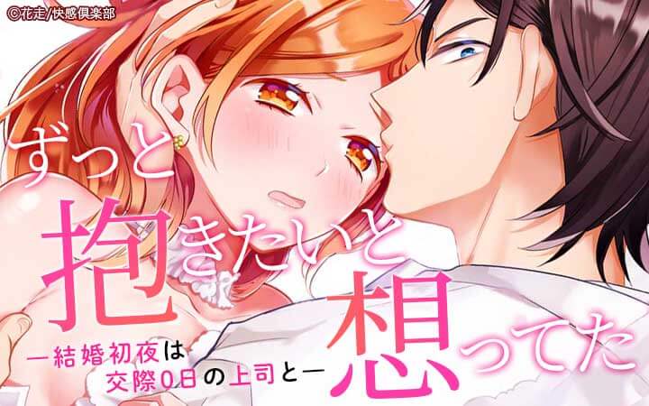 ずっと抱きたいと想ってた～結婚初夜は交際0日の上司と～