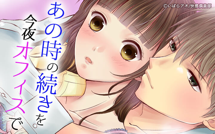 あの時の続きを今夜オフィスで