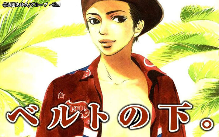 ベルトの下。