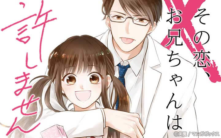 その恋、お兄ちゃんは許しません