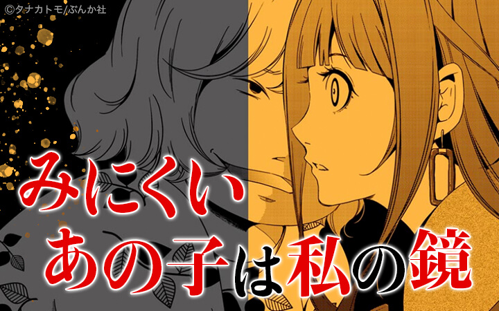 みにくいあの子は私の鏡