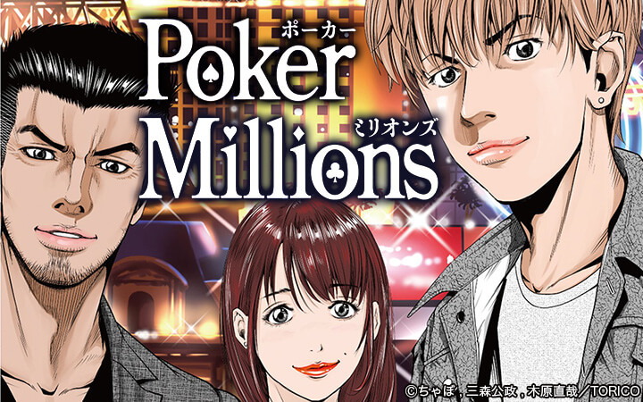 PokerMillions【分冊版】