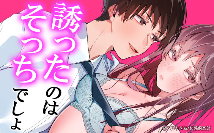 誘ったのはそっちでしょ～上司と部下、目が覚めたらラブホでした。～