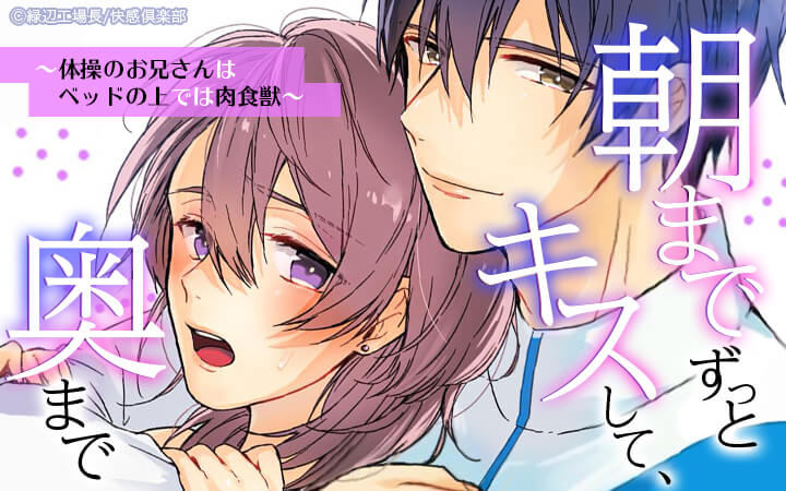 朝までずっとキスして、奥まで～体操のお兄さんはベッドの上では肉食獣～