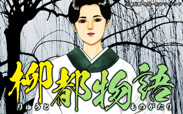 柳都物語