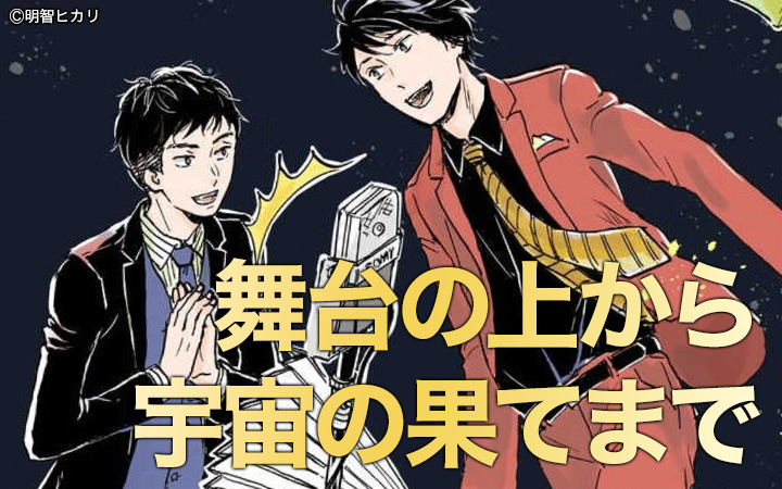 舞台の上から宇宙の果てまで