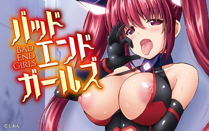 バッドエンドガールズ