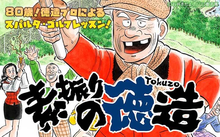 素振りの徳造