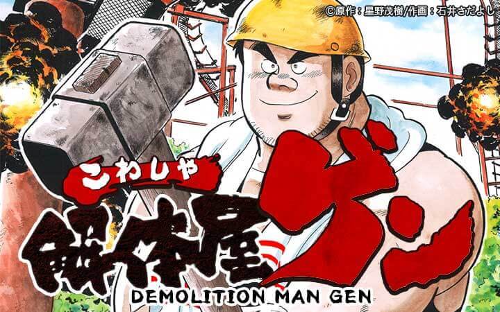 解体屋ゲン