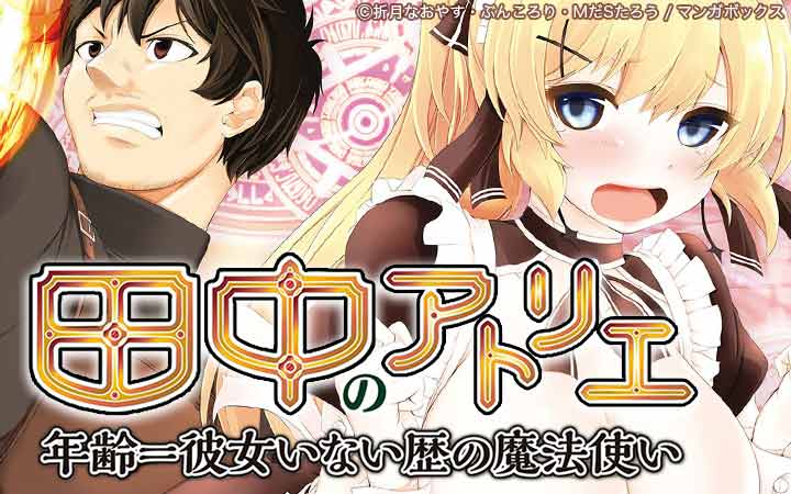 田中のアトリエ ～年齢＝彼女いない歴の魔法使い～
