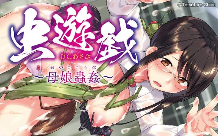虫遊戯 ～母娘蟲姦～