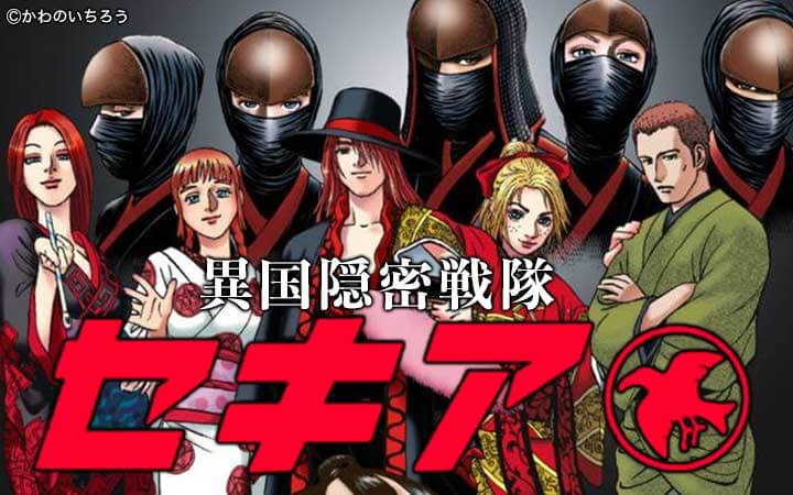 異国隠密戦隊セキア