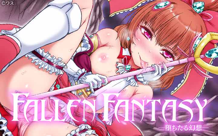 Fallen Fantasy ―堕ちたる幻想―
