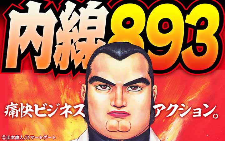 内線893