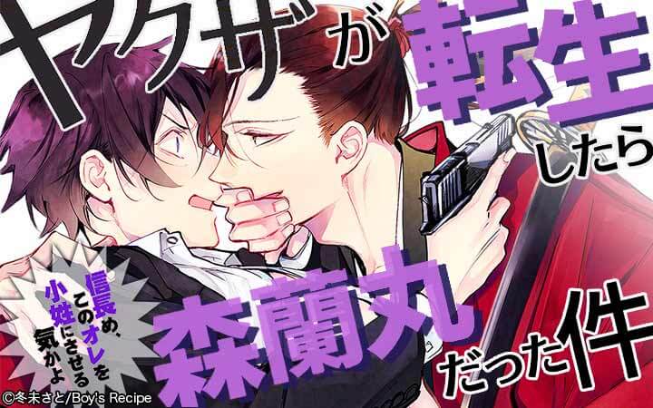 ヤクザが転生したら森蘭丸だった件 信長め このオレを小姓にさせる気かよ 今すぐ読める無料コミック 漫画 チケコミ