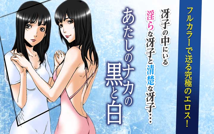 あたしのナカの黒と白(フルカラー)