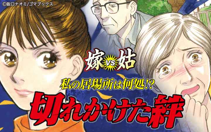嫁vs姑 私の居場所は何処！？切れかけた絆