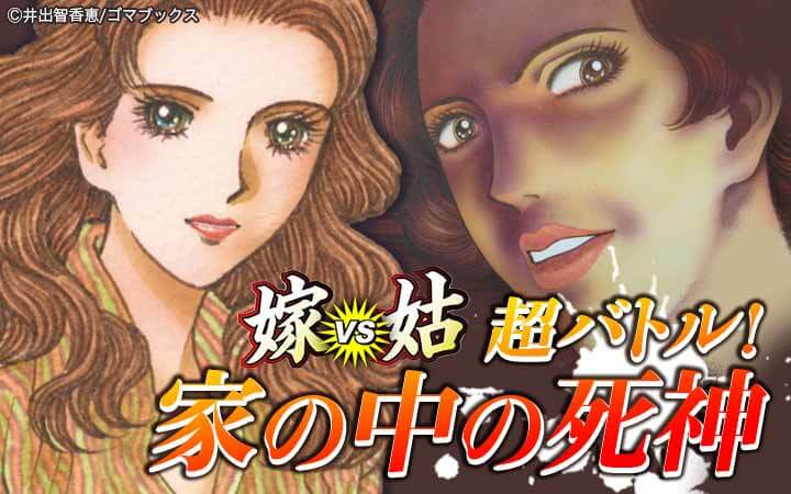 嫁vs姑 超バトル！！家族の中の死神