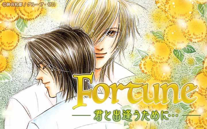 Fortune 君と出逢うために