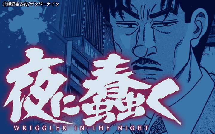 夜に蠢く