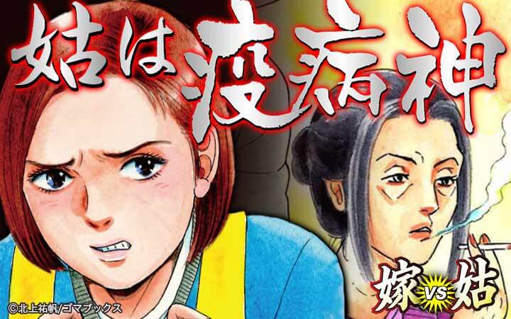姑は疫病神 嫁vs姑