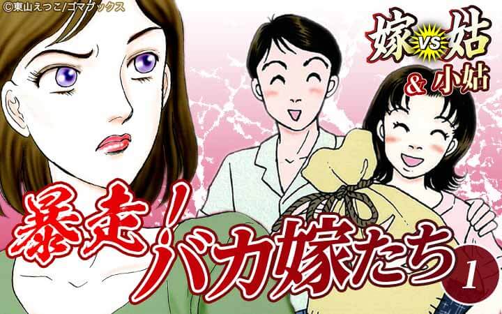 嫁vs姑＆小姑 暴走！バカ嫁たち 1
