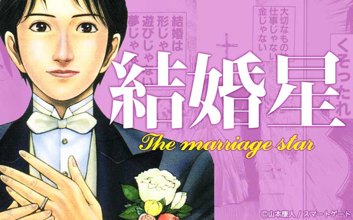 結婚星